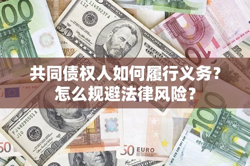 北京共同债权人如何履行义务？怎么规避法律风险？