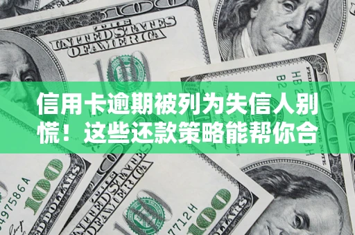 北京信用卡逾期被列为失信人别慌！这些还款策略能帮你合法止损