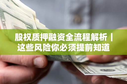 北京股权质押融资全流程解析｜这些风险你必须提前知道