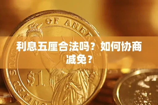 北京利息五厘合法吗？如何协商减免？