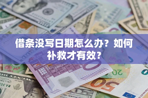 北京借条没写日期怎么办？如何补救才有效？