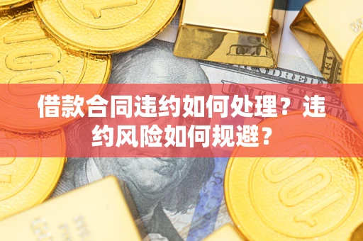 北京借款合同违约如何处理？违约风险如何规避？