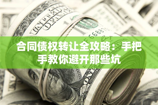 北京合同债权转让全攻略：手把手教你避开那些坑