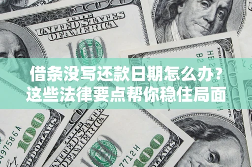 北京借条没写还款日期怎么办？这些法律要点帮你稳住局面