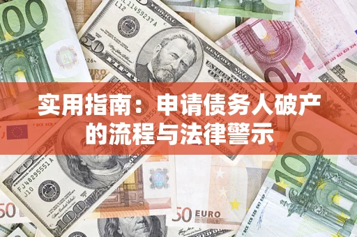 北京实用指南：申请债务人破产的流程与法律警示