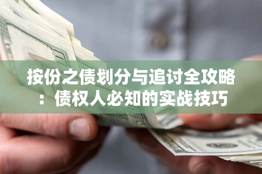 北京按份之债划分与追讨全攻略：债权人必知的实战技巧