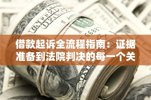 北京借款起诉全流程指南：证据准备到法院判决的每一个关键步骤