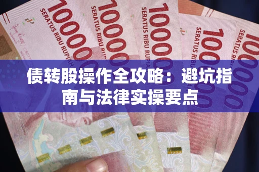 北京债转股操作全攻略：避坑指南与法律实操要点