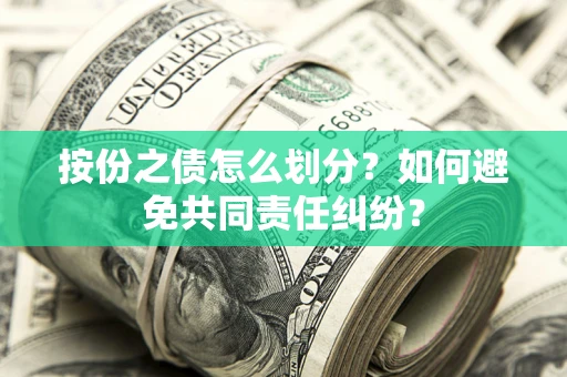 北京按份之债怎么划分？如何避免共同责任纠纷？