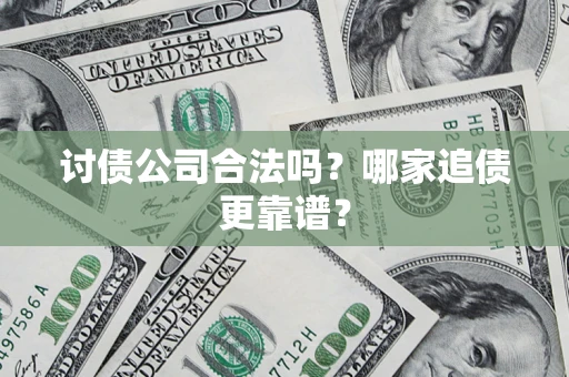 北京讨债公司合法吗？哪家追债更靠谱？