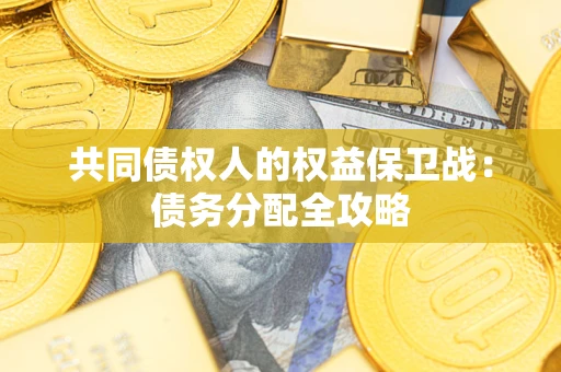 北京共同债权人的权益保卫战：债务分配全攻略