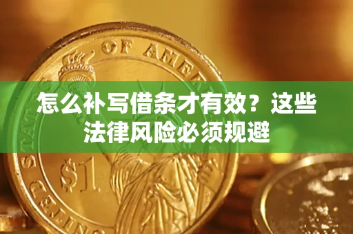 北京怎么补写借条才有效？这些法律风险必须规避