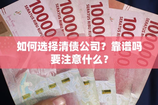北京如何选择清债公司？靠谱吗要注意什么？