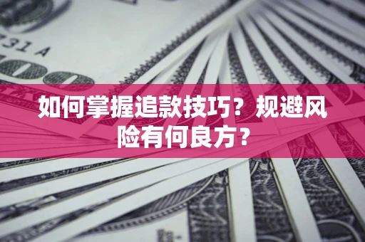 北京如何掌握追款技巧？规避风险有何良方？