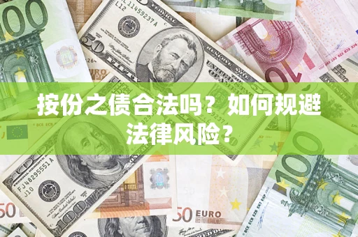 北京按份之债合法吗？如何规避法律风险？