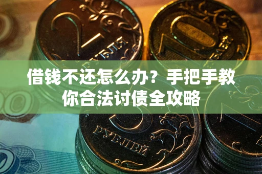 北京借钱不还怎么办？手把手教你合法讨债全攻略