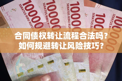 北京合同债权转让流程合法吗？如何规避转让风险技巧？
