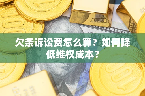 北京欠条诉讼费怎么算？如何降低维权成本？