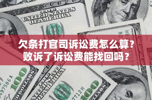 北京欠条打官司诉讼费怎么算？败诉了诉讼费能找回吗？