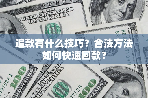 北京追款有什么技巧？合法方法如何快速回款？