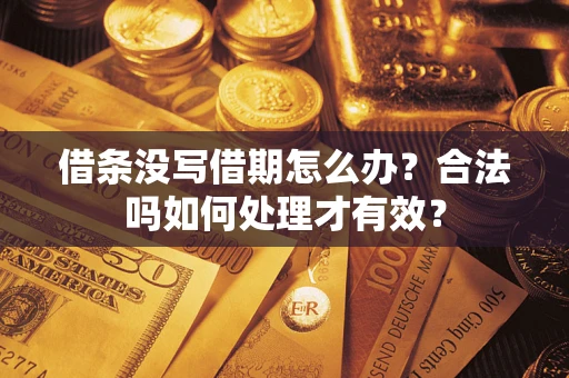 北京借条没写借期怎么办？合法吗如何处理才有效？