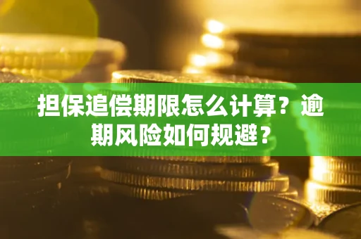 北京担保追偿期限怎么计算？逾期风险如何规避？