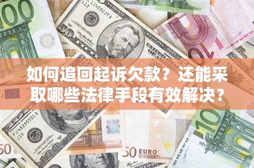 北京如何追回起诉欠款？还能采取哪些法律手段有效解决？