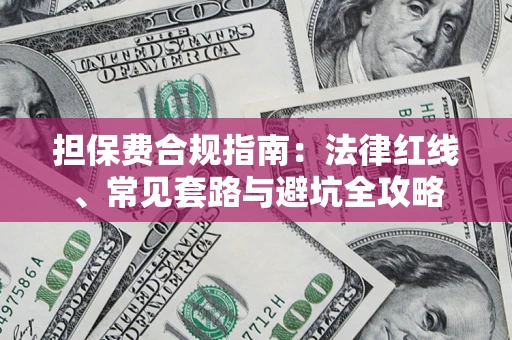 北京担保费合规指南：法律红线、常见套路与避坑全攻略