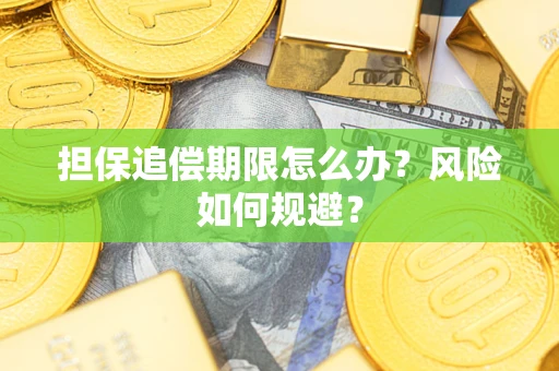 北京担保追偿期限怎么办？风险如何规避？