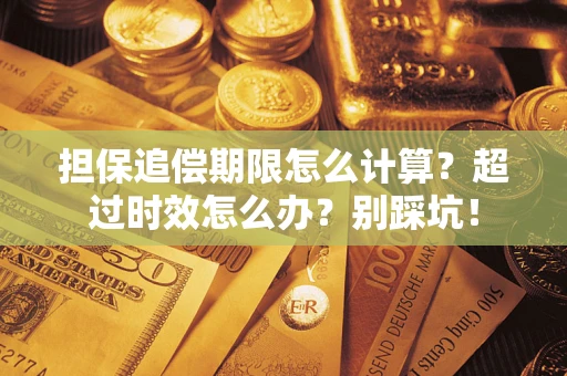 北京担保追偿期限怎么计算？超过时效怎么办？别踩坑！