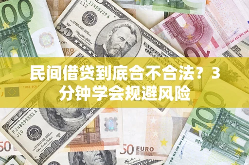 北京民间借贷到底合不合法？3分钟学会规避风险