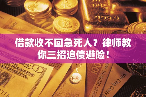 北京借款收不回急死人？律师教你三招追债避险！