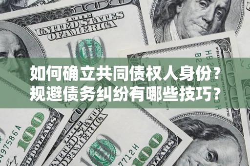 北京如何确立共同债权人身份？规避债务纠纷有哪些技巧？