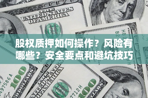 北京股权质押如何操作？风险有哪些？安全要点和避坑技巧？