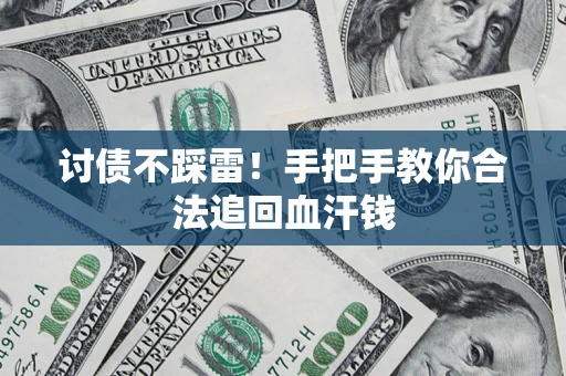 北京讨债不踩雷！手把手教你合法追回血汗钱