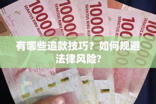 北京有哪些追款技巧？如何规避法律风险?