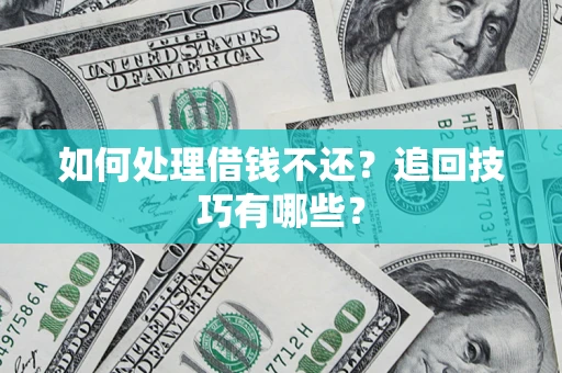 北京如何处理借钱不还？追回技巧有哪些？
