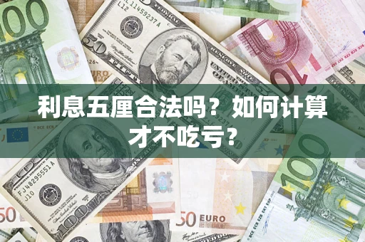 北京利息五厘合法吗？如何计算才不吃亏？