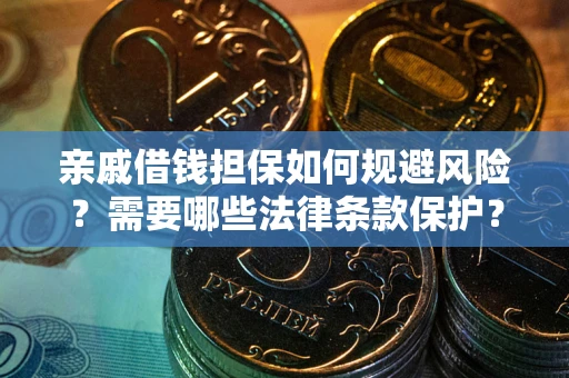 北京亲戚借钱担保如何规避风险？需要哪些法律条款保护？