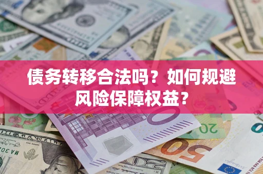 北京债务转移合法吗？如何规避风险保障权益？