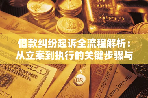 北京借款纠纷起诉全流程解析：从立案到执行的关键步骤与防败诉指南