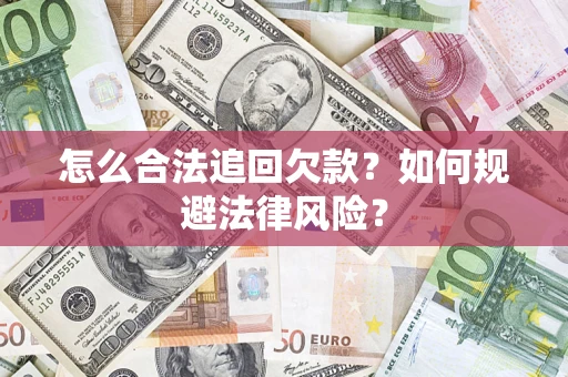 北京怎么合法追回欠款？如何规避法律风险？