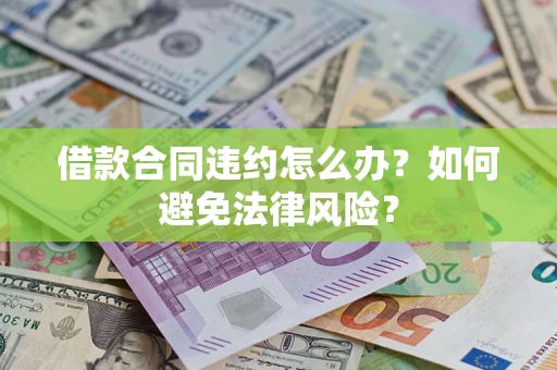北京借款合同违约怎么办？如何避免法律风险？
