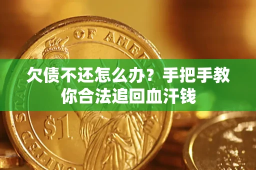 北京欠债不还怎么办?手把手教你合法追回血汗钱 北京欠债不还怎么办?手把手教你合法追回血汗钱