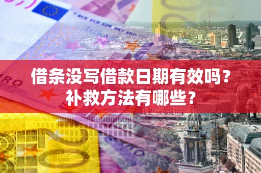 北京借条没写借款日期有效吗?补救方法有哪些? 北京借条没写借款日期有效吗?补救方法有哪些?