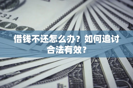 北京借钱不还怎么办？如何追讨合法有效？