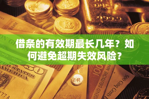 北京借条的有效期最长几年？如何避免超期失效风险？
