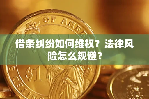 北京借条纠纷如何维权？法律风险怎么规避？
