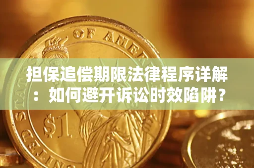 北京担保追偿期限法律程序详解：如何避开诉讼时效陷阱？