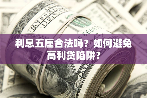 北京利息五厘合法吗？如何避免高利贷陷阱？